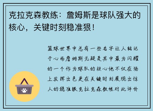 克拉克森教练：詹姆斯是球队强大的核心，关键时刻稳准狠！