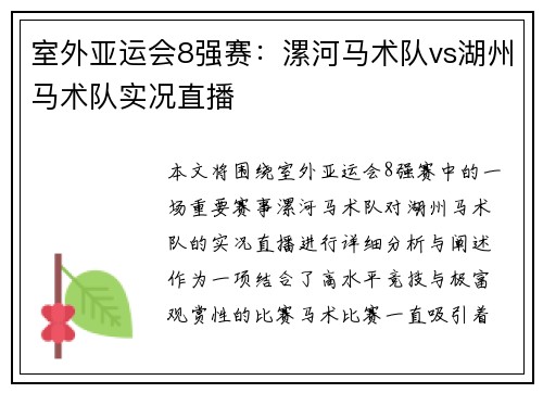 室外亚运会8强赛：漯河马术队vs湖州马术队实况直播